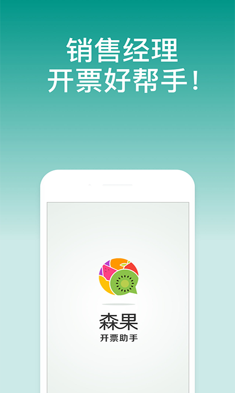 森果开票助手app