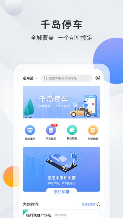 千岛停车app