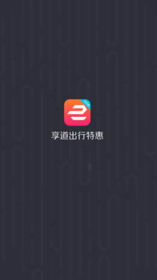 享道出行特惠司机app