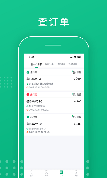 青岛慧停车app