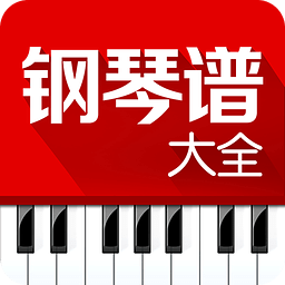 钢琴谱大全最新版免费安装 v6.5安卓版