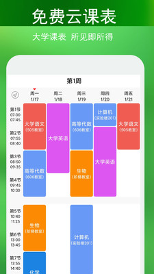 蓝鹤课程表app