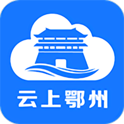 云上鄂州平台手机版客户端 v1.2.3安卓版