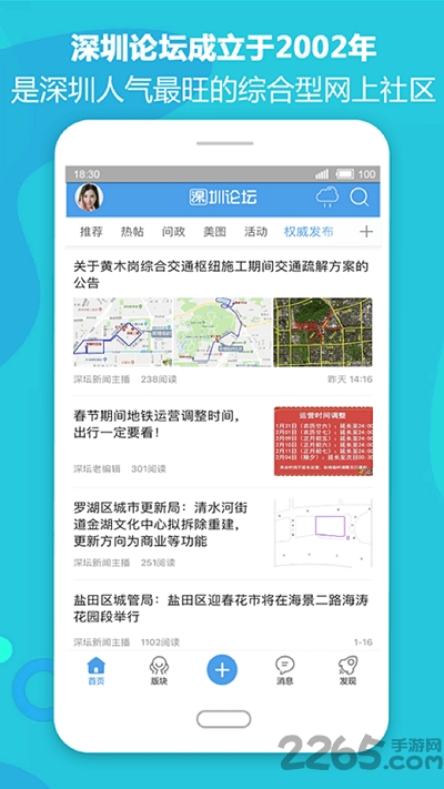 深圳论坛app