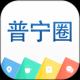 普宁圈