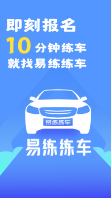 易练练车app