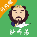 沙师弟司机端最新版 v5.4.3安卓版