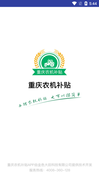 重庆农机补贴app