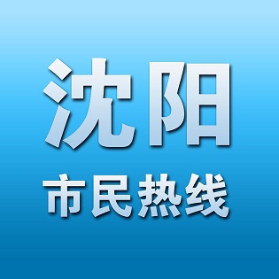 沈阳市民热线手机版客户端 v2.2.29