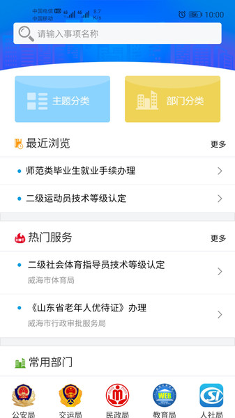 爱山东威海app