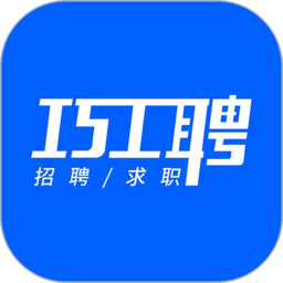 巧工聘app官方版 v1.7.0安卓版