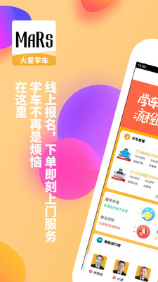 火星学车app