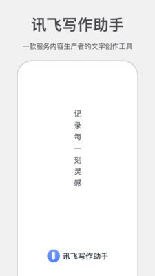 讯飞写作助手app
