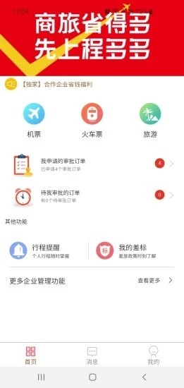 程多多商旅app