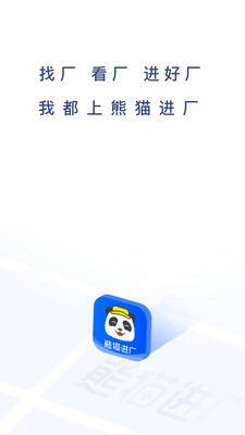 熊猫进厂app