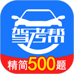 驾考帮官网安卓版 v2.9.08