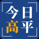 今日高平