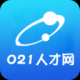 021人才网