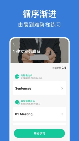 商务英语口语app