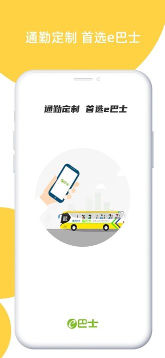 深圳e巴士app