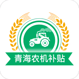 青海农机补贴app官方最新版本 v1.3.3安卓版
