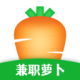兼职萝卜