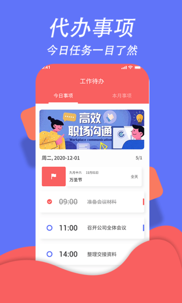 超级日程表app