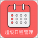 超级日程表