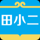 田小二
