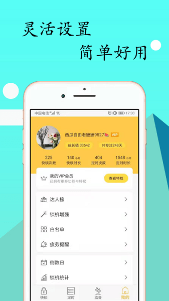 锁机达人app