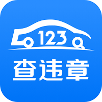 123查违章app官方最新版 v1.3.7安卓版