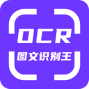 OCR图文识别