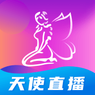 天使直播平台永久免费版