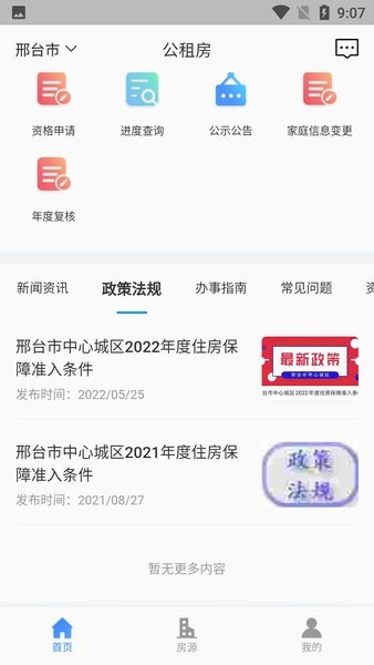 邢台公租房app