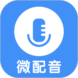 微配音文字转语音app免费安装 v1.2.7安卓版