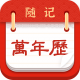 随记万年历