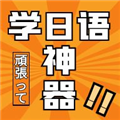 乐胜日语app官方手机版 v1.0.1安卓版