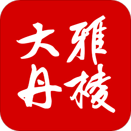 大雅丹棱融媒中心手机客户端 v3.1.1安卓版
