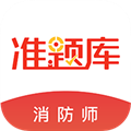 消防工程师准题库免费最新版 v4.90安卓版