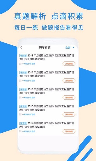 一级造价工程题库app