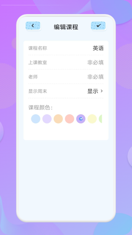 我的课程表app