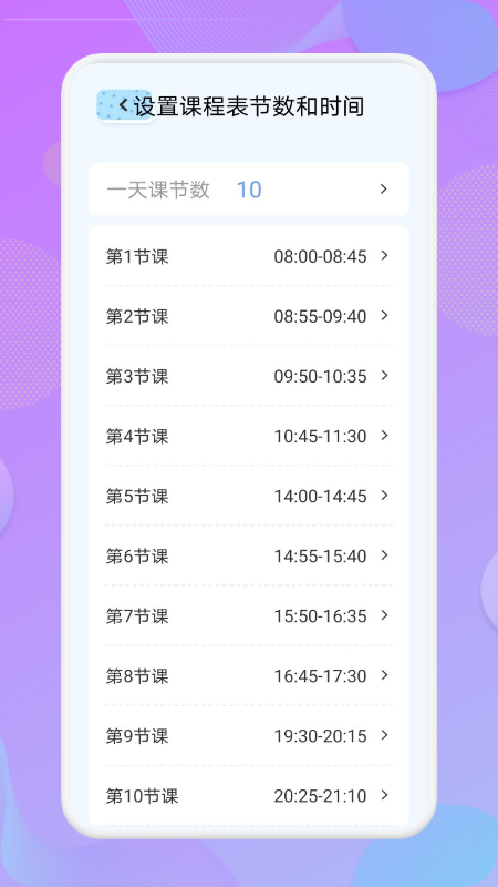 我的课程表app