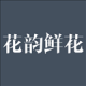花韵鲜花