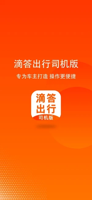 滴答出行司机版app