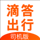 滴答出行司机版