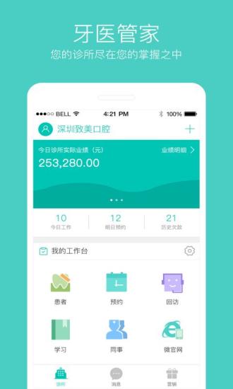 牙医管家app