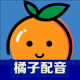 橘子配音