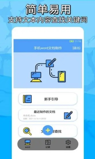 便捷word文档制作app