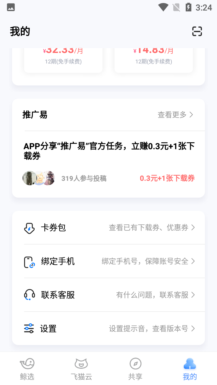 飞猫云app