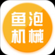 鱼泡机械